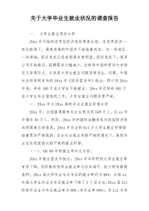 关于大学毕业生就业状况的调查报告