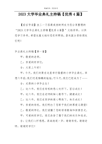 2023大学毕业典礼主持稿【优秀4篇】