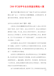 [500字]法学专业自我鉴定精选4篇