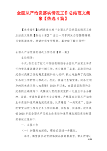 全面从严治党落实情况工作总结范文集聚【热选4篇】