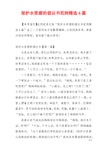 保护水资源的倡议书范例精选4篇