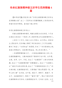 传承红旗渠精神做五好学生范例精编4篇