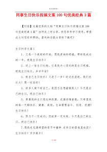 同事生日快乐祝福文案100句优美经典3篇