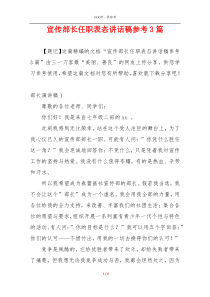 宣传部长任职表态讲话稿参考3篇