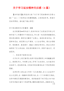 关于学习延安精神关后感（4篇）