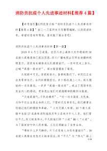 消防员抗疫个人先进事迹材料【推荐4篇】