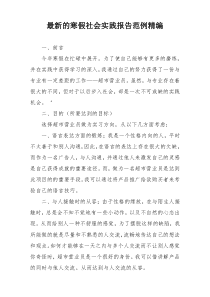 最新的寒假社会实践报告范例精编