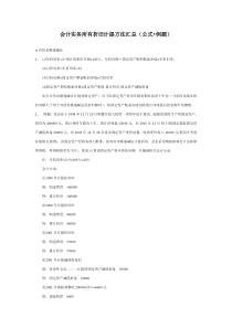 会计实务所有折旧计提方法汇总(公式+例题)