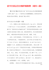 读书交流会发言稿样稿集聚（通用4篇）