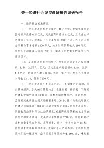 关于经济社会发展调研报告调研报告