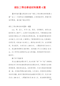 部队三等功事迹材料集聚4篇