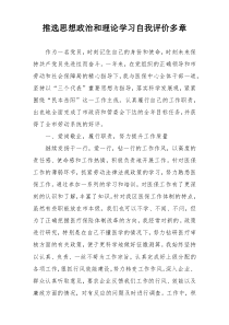 推选思想政治和理论学习自我评价多章