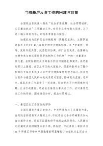 当前基层反贪工作的困难与对策