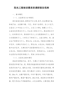 阳光工程培训需求的调研报告范例