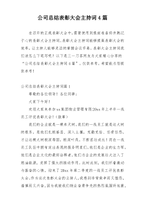 公司总结表彰大会主持词4篇