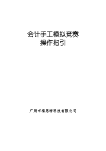 会计手工模拟竞赛操作指引