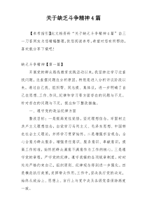 关于缺乏斗争精神4篇