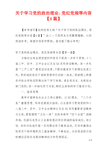 关于学习党的政治理论、党纪党规等内容【4篇】