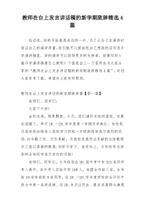 教师在台上发言讲话稿的新学期致辞精选4篇