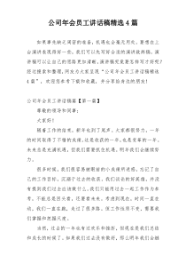 公司年会员工讲话稿精选4篇