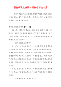 副校长现实表现材料集合精选4篇