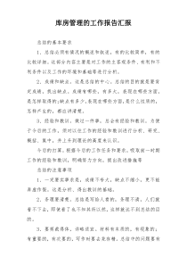 库房管理的工作报告汇报