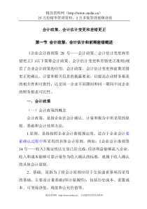 会计政策、会计估计变更和差错更正(1)