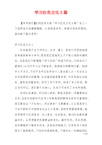 学习红色文化5篇