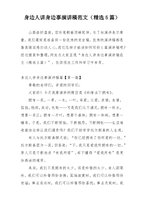 身边人讲身边事演讲稿范文（精选5篇）