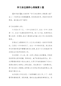 学习身边榜样心得集聚3篇