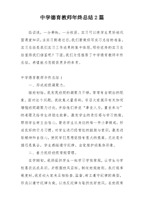 中学德育教师年终总结2篇