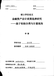 会计政策选择研究__基于初始分类与计量视角