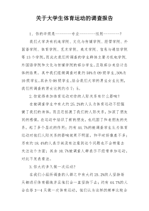 关于大学生体育运动的调查报告