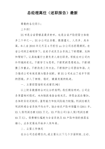 总经理离任（述职报告）最新