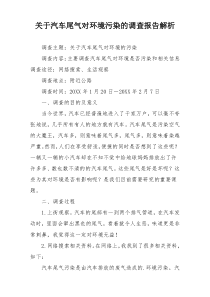 关于汽车尾气对环境污染的调查报告解析