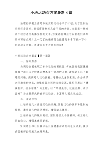 小班运动会方案最新4篇