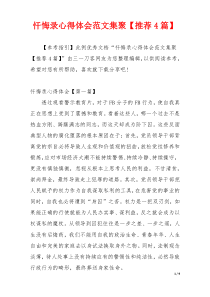 忏悔录心得体会范文集聚【推荐4篇】