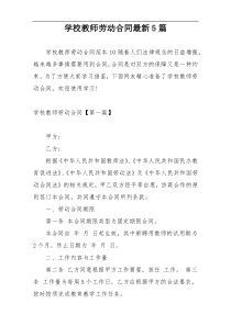 学校教师劳动合同最新5篇