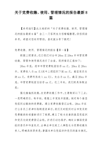 关于党费收缴、使用、管理情况的报告最新8篇