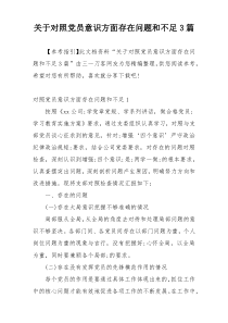 关于对照党员意识方面存在问题和不足3篇