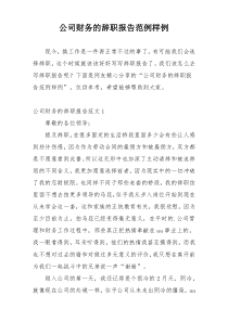 公司财务的辞职报告范例样例