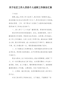 关于社区工作人员的个人述职工作报告汇报