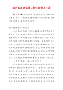 振兴的故事党员心得体会范文4篇