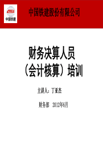 会计核算[中国铁建培训资料]