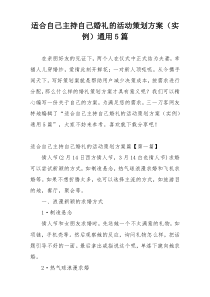 适合自己主持自己婚礼的活动策划方案（实例）通用5篇