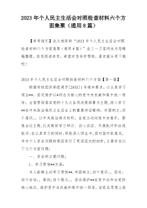 2023年个人民主生活会对照检查材料六个方面集聚（通用8篇）