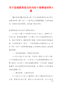 关于县城管局担当作为好干部事迹材料4篇