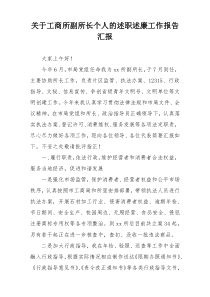 关于工商所副所长个人的述职述廉工作报告汇报