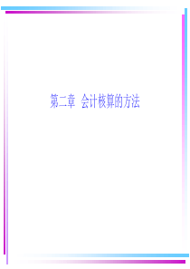 会计核算基本方法