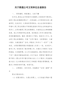 关于联通公司文明单位自查报告